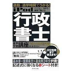 iPod 行政書士 音声学習講座―通勤・通学時間でうかる! 平成21・22年度試験対応