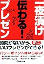 一夜漬け 伝わる!プレゼン