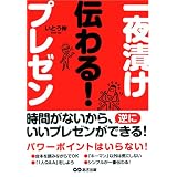 一夜漬け 伝わる!プレゼン