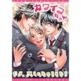 カワイコちゃん<br>ＣＪ Ｍｉｃｈａｌｓｋｉ <br>新書館<br>600円<br>ISBN:9784403662843