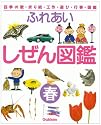 ふれあいしぜん図鑑〈春〉―四季の歌・折り紙・工作・遊び・行事・図鑑