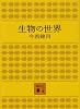 生物の世界 (講談社文庫 い 26-1)