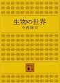 生物の世界 (講談社文庫 い 26-1)