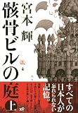 骸骨ビルの庭(上) 画像