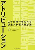 アトリビューション 広告効果の考え方を根底から覆す新手法