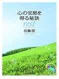イメージ: 心の安息を得る秘訣