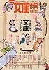 おすすめ文庫王国２０１０&minus;２０１１