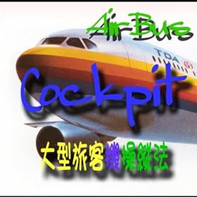 【クリックで詳細表示】エアバスA300コックピット ジェット旅客機操縦法 現役機長が解説する大型ジェット旅客機の操縦の仕方