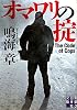 オマワリの掟 (実業之日本社文庫)