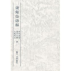 諸録俗語解