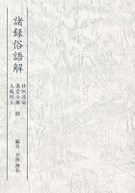 諸録俗語解