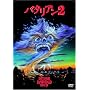 �o�^���A��2 [DVD]
