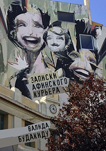 Записки афинского курьера: Сборник рассказов (Russian Edition)