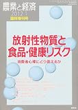 農業と経済増刊 放射性物質と食品・健康リスク 2012年 01月号 [雑誌]
