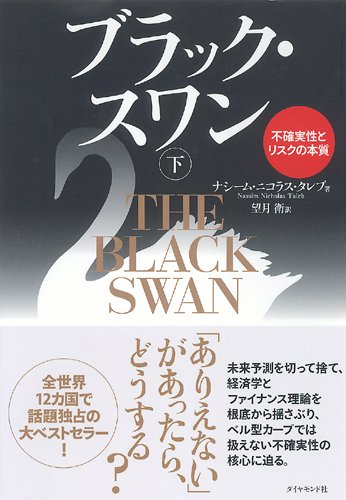 ブラック・スワン[下]―不確実性とリスクの本質