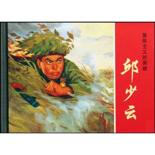 邱少云的英雄事迹