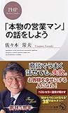 書評 「本物の営業マン」の話をしよう (PHPビジネス新書) by KAKAPO