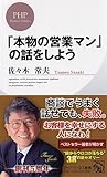 「本物の営業マン」の話をしよう (PHPビジネス新書)