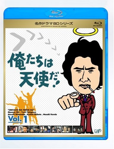 俺たちは天使だ! Vol.1 [Blu-ray]