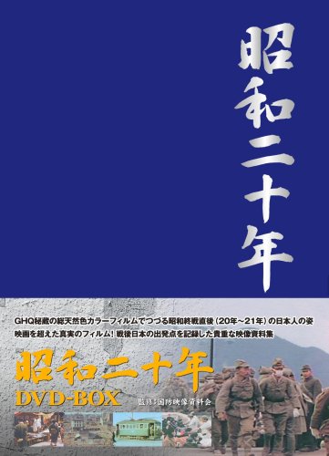 昭和二十年 DVD-BOX