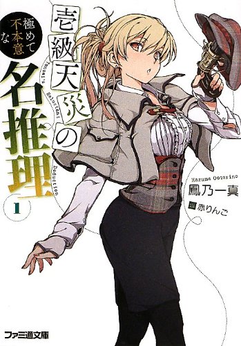 壱級天災の極めて不本意な名推理1 (ファミ通文庫)