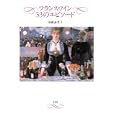 フランスワイン３３のエピソード<br>須藤 海芳子著　 <br>1890円<br>ISBN:9784560081747　