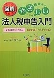 図解 やさしい法人税申告入門―簿記2級レベルでできる!〈平成23年申告用〉