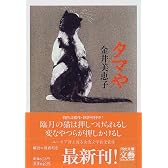 タマや (河出文庫)