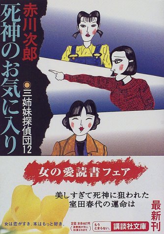 Cover image : 死神のお気に入り 三姉妹探偵団(12) (講談社文庫)