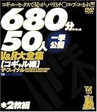 V&R大全集[コギャル編]ザ・ファイナル 50人一挙公開2枚組680分スペシャル [DVD]