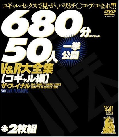V&R大全集[コギャル編]ザ・ファイナル 50人一挙公開2枚組680分スペシャル [DVD]
