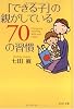 「できる子」の親がしている70の習慣 (PHP文庫)