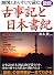 図説 地図とあらすじで読む古事記と日本書紀
