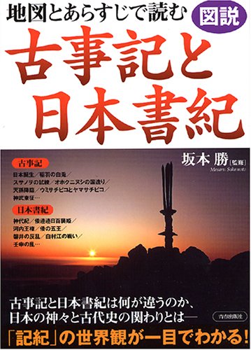 Cover image : 図説 地図とあらすじで読む古事記と日本書紀