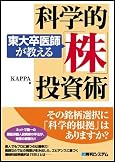 東大卒医師が教える科学的「株」投資術