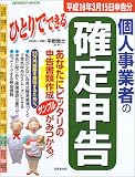 ひとりでできる個人事業者の確定申告 (平成16年3月15日申告分) (Seibido mook)/