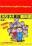 ビジネス英語の教科書―中学英語でここまで話せる!