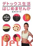 デトックス生活はじめませんか―金沢スタイル/
