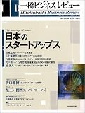 一橋ビジネスレビュー 2005年夏号 (53巻1号) の評価・レビュー