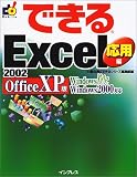 できるExcel2002 応用編 Office XP版―WindowsMe,Windows2000対応 (できるシリーズ) の評価・レビュー