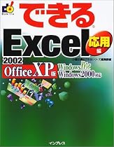 できるExcel2002 応用編 Office XP版―WindowsMe,Windows2000対応 (できるシリーズ)