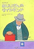 おじいさんのダイヤモンド―富を考える の評価・レビュー