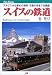 スイスの鉄道 JTBキャンブックス