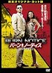 バーン・ノーティス 元スパイの逆襲 日本オリジナル・カット版[初回生産限定][DVD]