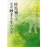 桂馬飛びはなぜ妙手を生むのか―清朝・始皇帝の墓と囲碁・将棋の謎