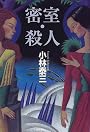 密室・殺人