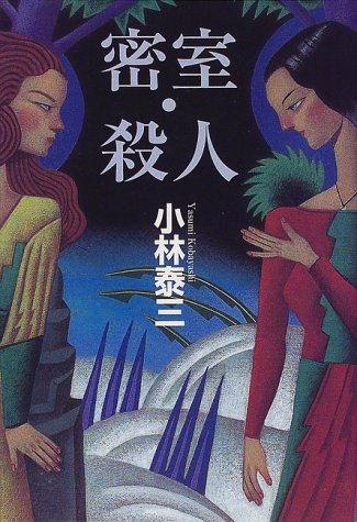 Cover image : 密室・殺人
