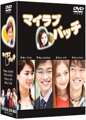 マイラブ・パッチSPECIAL DVD-BOX