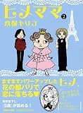 ヒメママ 2