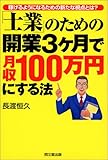士業のための開業3ヶ月で月収100万円にする法
